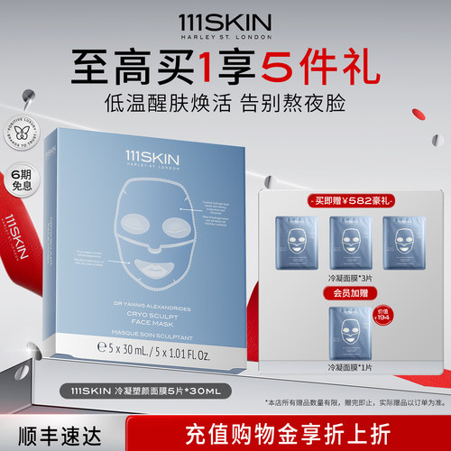 【立即抢购】111SKIN冷凝塑颜面膜保湿补水滋润肌肤5片x30ml