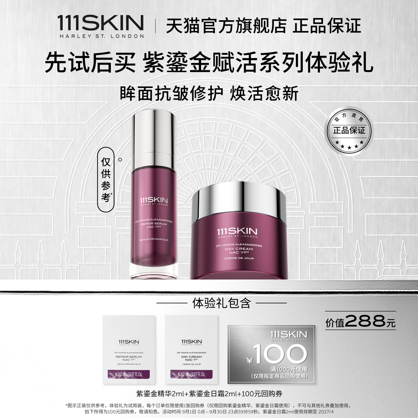 【U先试用】111SKIN赋活焕肌精华日霜修护舒缓抗皱紫鎏金套组图片