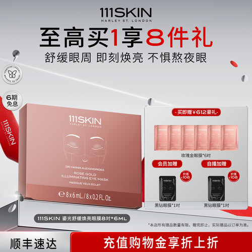111SKIN保湿舒缓眼周贴片眼膜