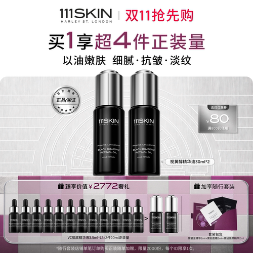 111SKIN视黄醇精华油淡纹抗皱