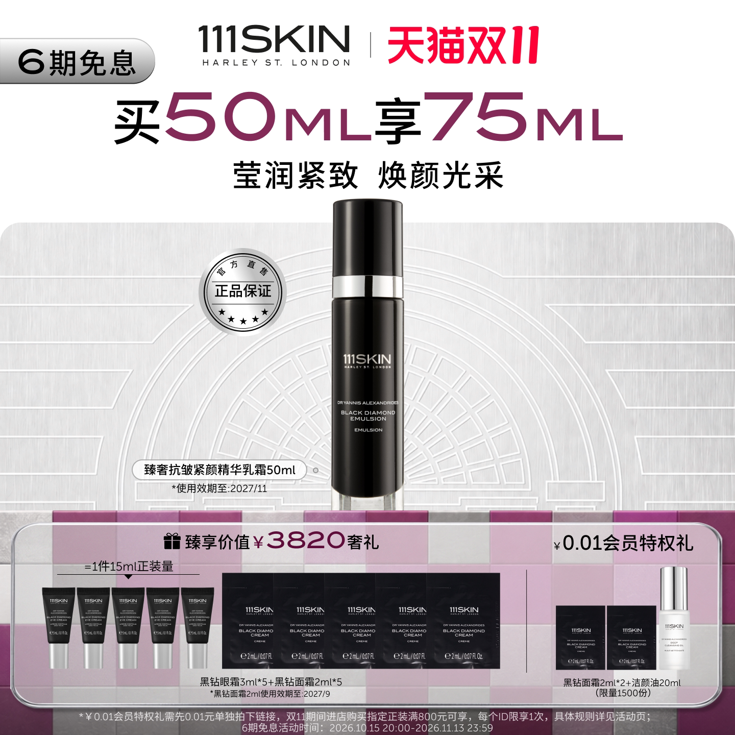 【双11抢先购】111SKIN黑钻臻奢抗皱紧颜精华乳霜保湿紧致焕颜