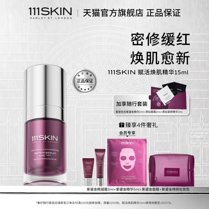 111SKIN紫鎏金密修赋活焕肌精华液修护舒缓抗皱官方正品