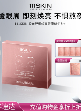 【年货节抢购】111SKIN鎏光舒缓焕亮眼膜8对x6ml 保湿舒缓眼周