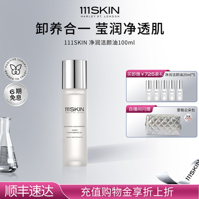 【年货节抢购】111SKIN净润洁颜油100ml清洁保湿舒缓洁面