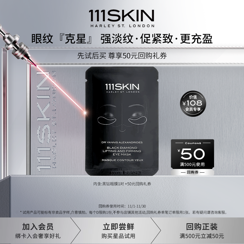 【新会员礼包】111SKIN臻奢紧颜抗皱眼膜1片*6ml