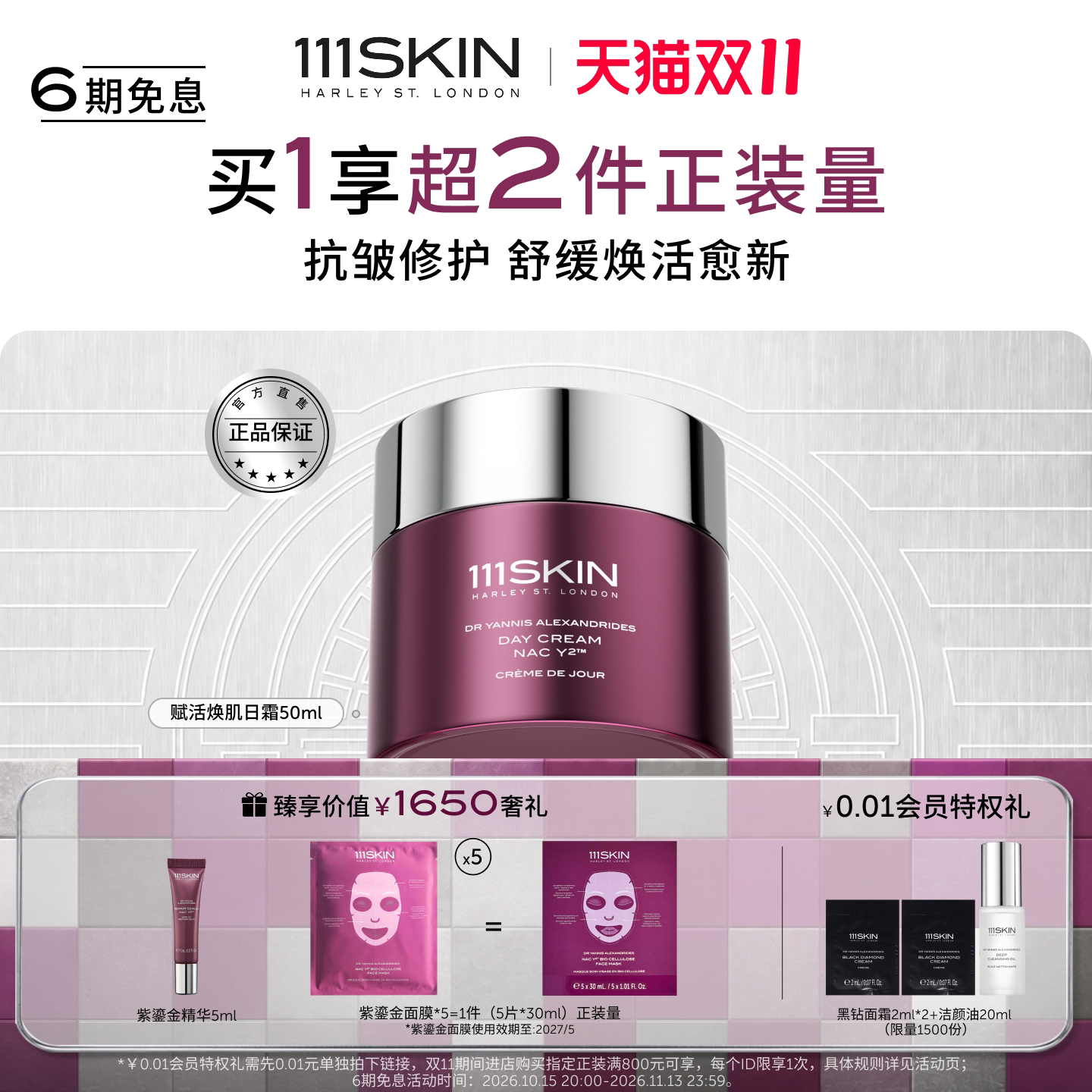 【双11现货】111SKIN赋活焕肌修护日霜滋润补水抗皱舒缓面霜