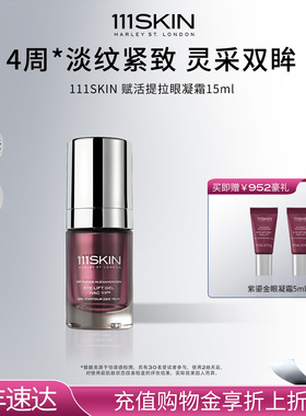 【年货节抢购】111SKIN赋活提拉眼凝霜15ml紧致抗皱淡化眼纹