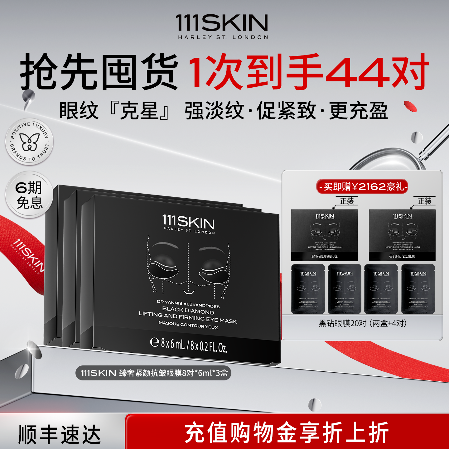 【圣诞礼物】111SKIN臻奢紧颜抗皱眼膜8对x6ml紧致*3盒
