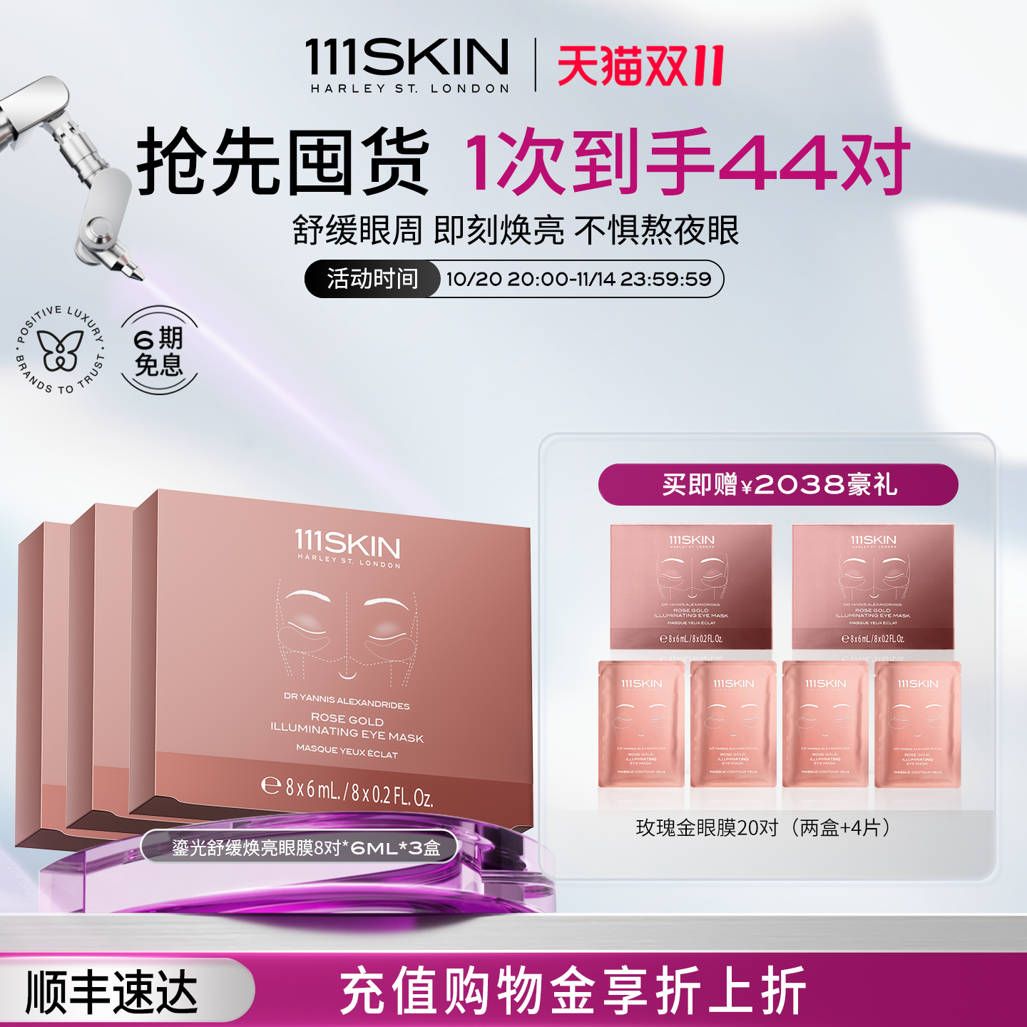 【双11立即抢购】111SKIN鎏光舒缓焕亮眼膜8对x6ml*3盒保湿舒缓