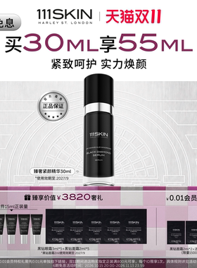 111SKIN黑钻紧颜精华紧致焕颜