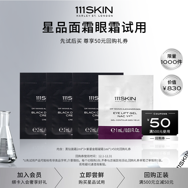 【u先试用】111SKIN 黑钻面霜2ml*3+紫鎏金眼凝霜1ml*1