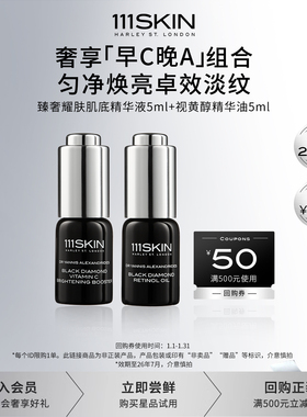 【会员专享价】111SKIN耀肤肌底精华液5ml+视黄醇精华油5ml