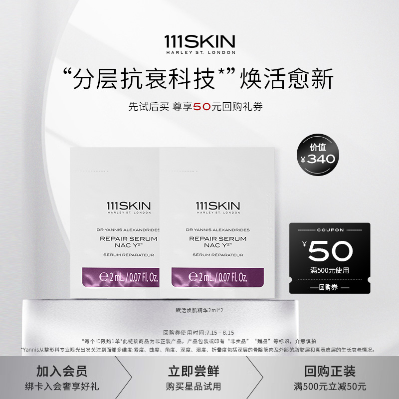 【U先试用】111SKIN赋活焕肌精华2ml*2+500-50回购券