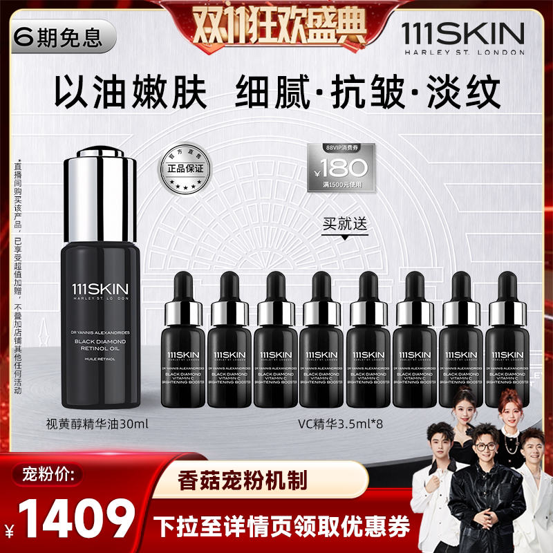 【香菇双11】111SKIN视黄醇精华油淡纹抗皱以油嫩肤30ml
