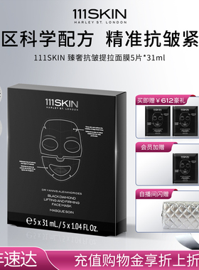 【抢先加购】111SKIN臻奢抗皱提拉面膜5片x31ml紧致抗皱淡纹