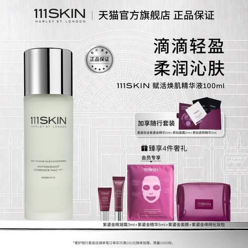 111SKIN紫鎏金精华水保湿修护