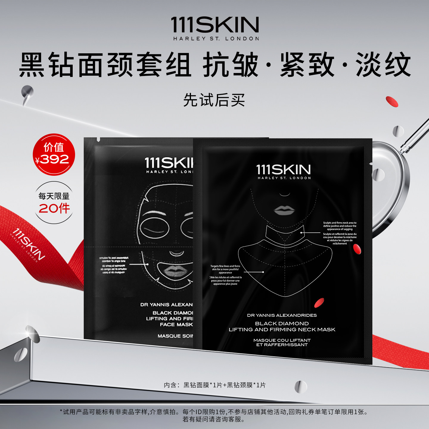 【新品尝鲜】111SKIN黑钻面膜1片+黑钻颈膜1片抗皱紧致体验装