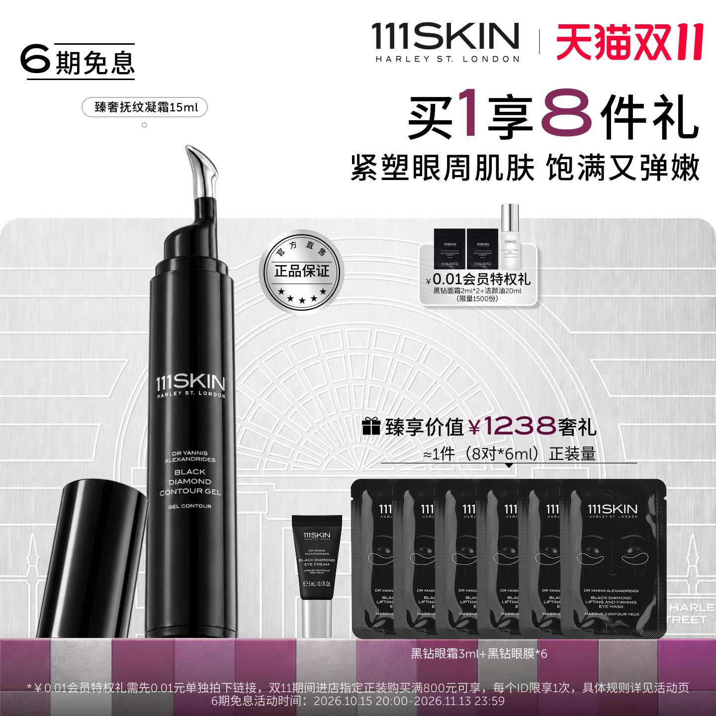 【双11现货】111SKIN黑钻臻奢抚纹抗皱紧致眼霜淡纹紧塑眼周