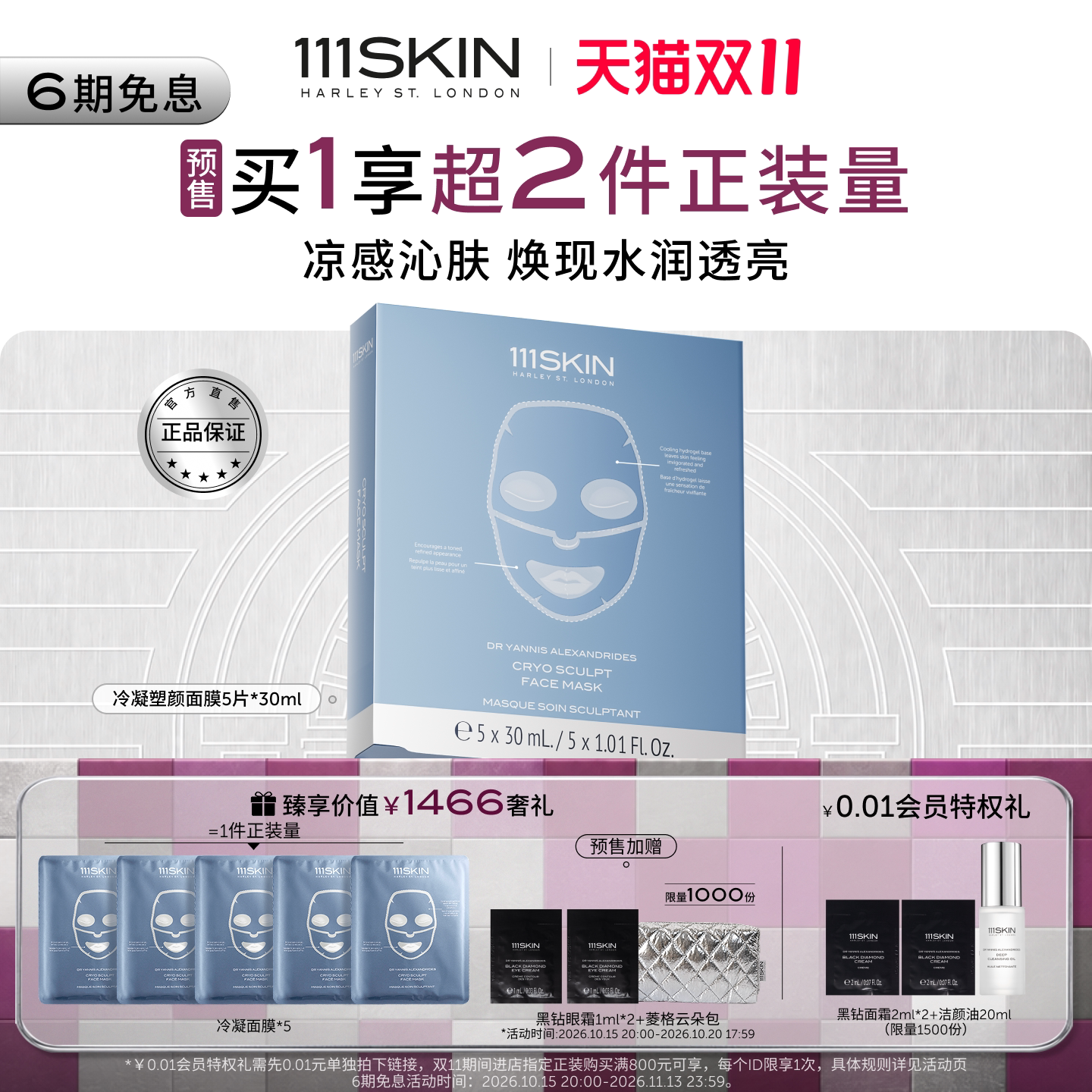 【双11预售】111SKIN冷凝塑颜面膜保湿补水滋润凉感沁肤透亮