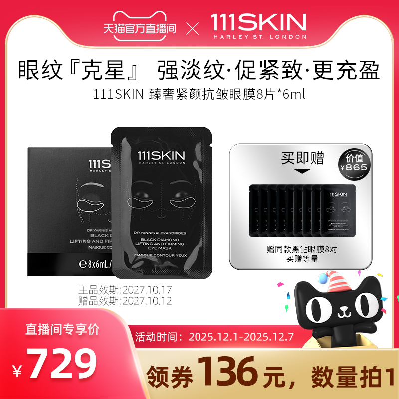 【天猫官播】111SKIN臻奢紧颜抗皱眼膜8对x6ml淡纹纹提拉