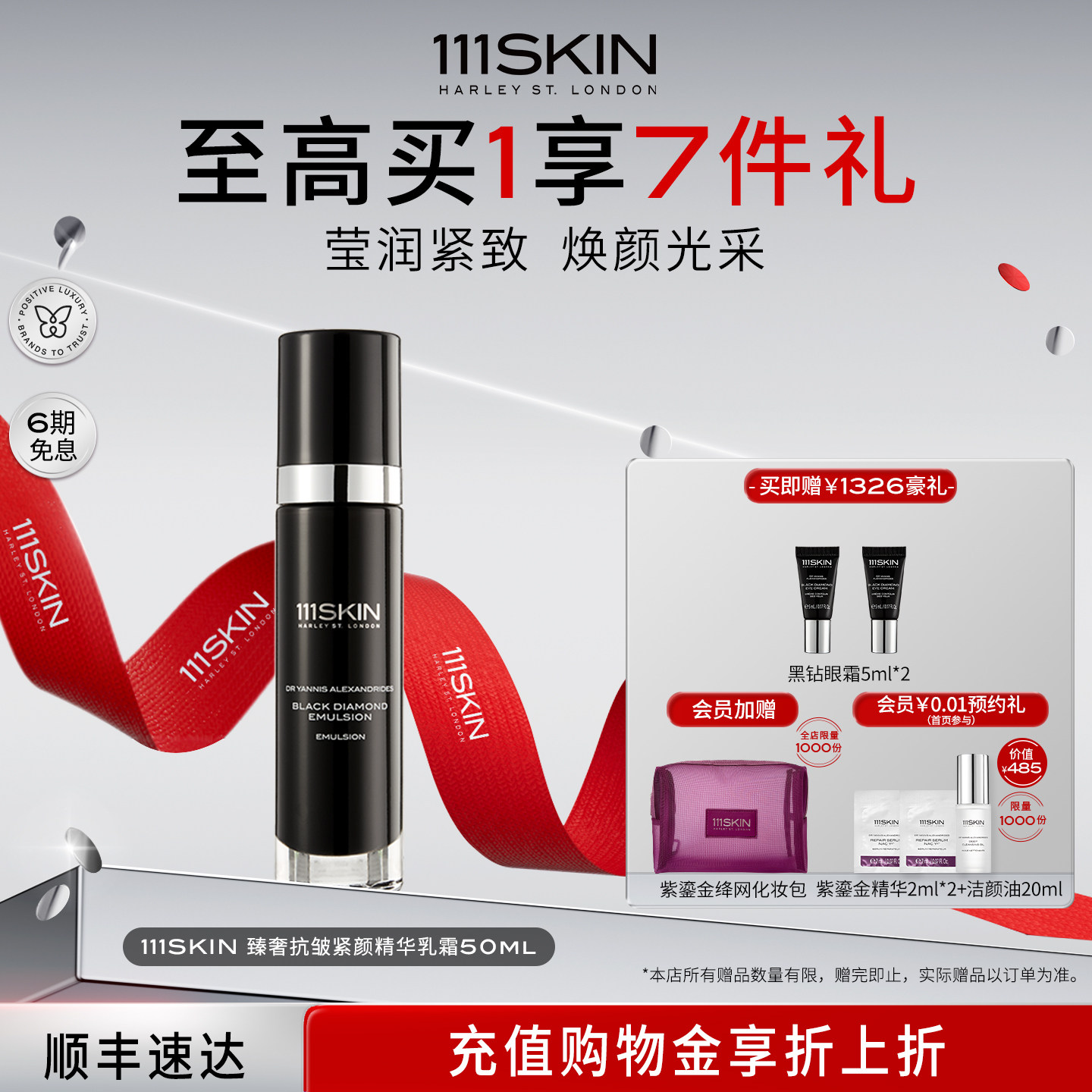 【立即购买】111SKIN黑钻臻奢抗皱紧颜精华乳霜50ml莹润紧致