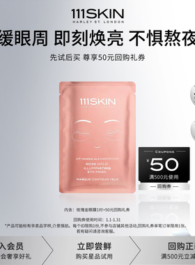 【新会员礼包】111SKIN鎏光舒缓焕亮眼膜1对*6ml