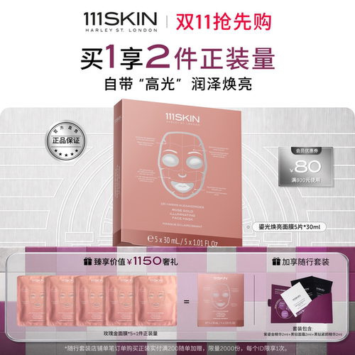 111SKIN鎏光焕亮面膜紧致抗皱