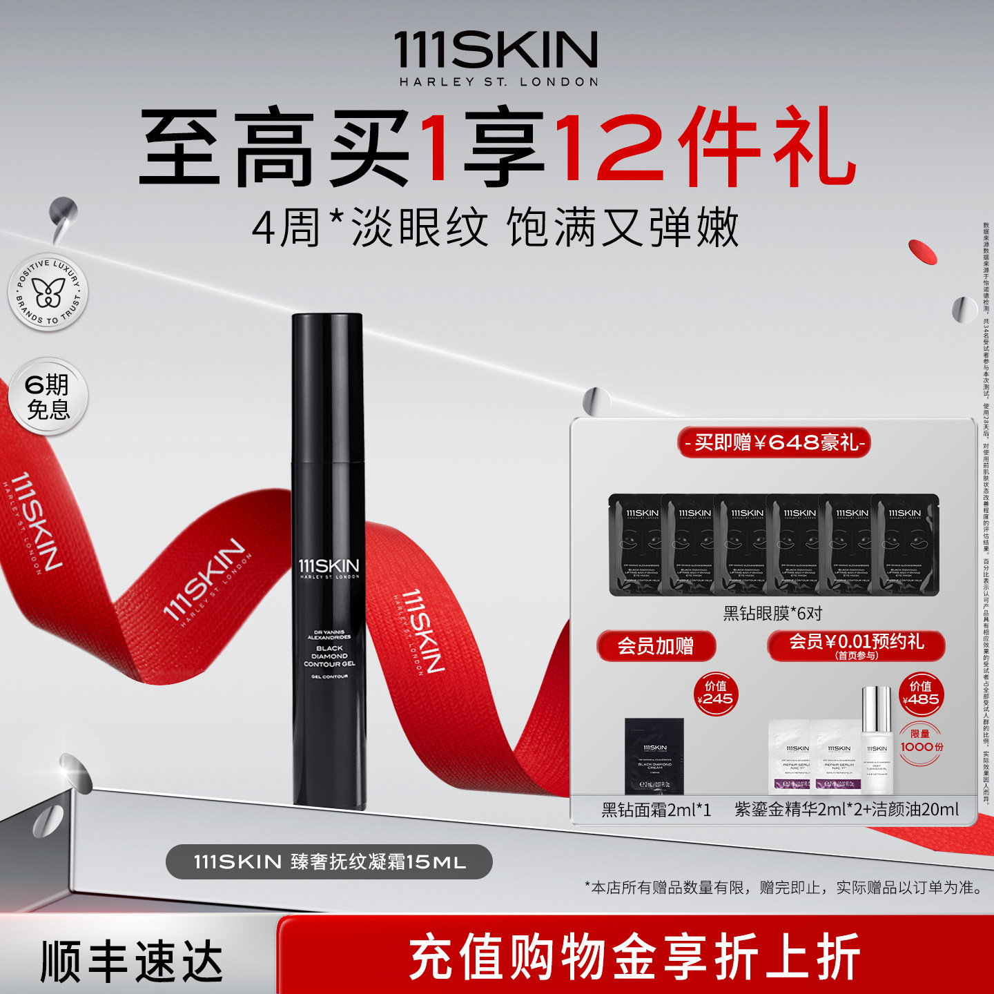 【立即购买】111SKIN臻奢抚纹抗皱紧致凝霜15ml平滑淡纹