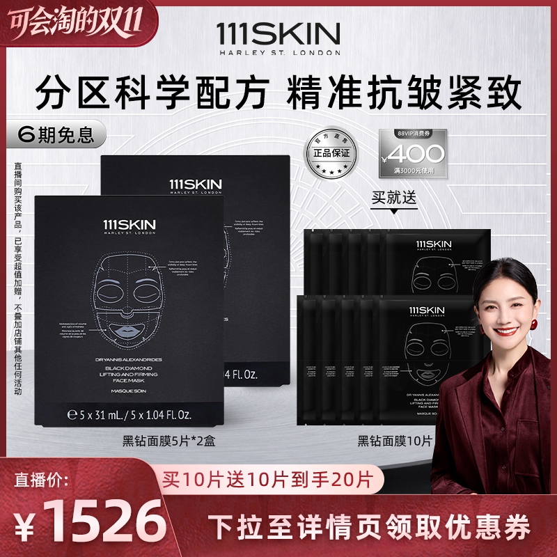 【胡可专享】111SKIN多系列面膜套组淡纹保湿抗皱紧致正品