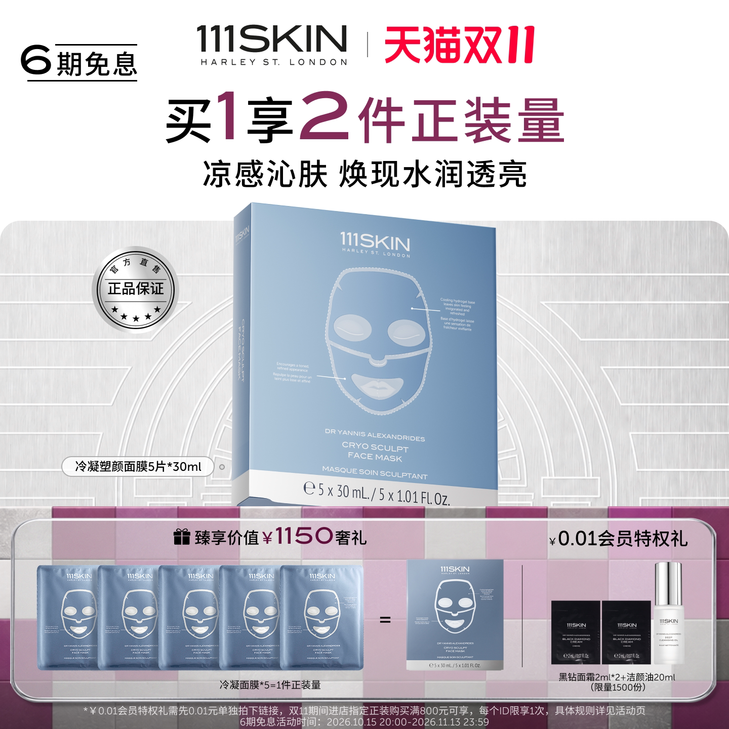 【双11现货】111SKIN冷凝塑颜面膜保湿补水滋润凉感沁肤透亮
