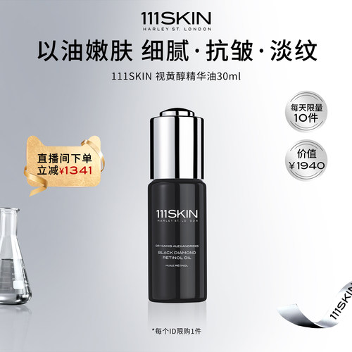 【自播专享】111SKIN视黄醇精华油30ml精华效期至27年4月