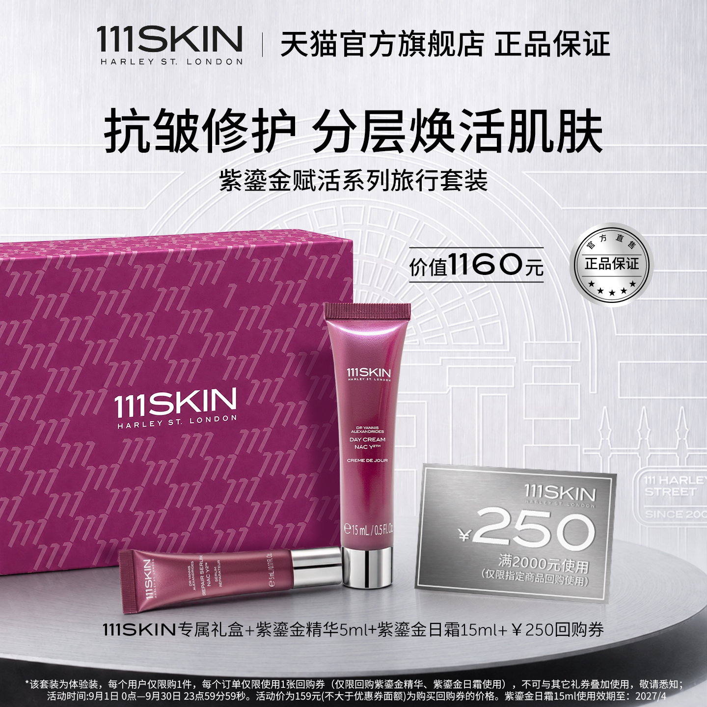 【旅行装】111SKIN赋活焕肌修护舒缓日霜紫鎏金精华套组图片