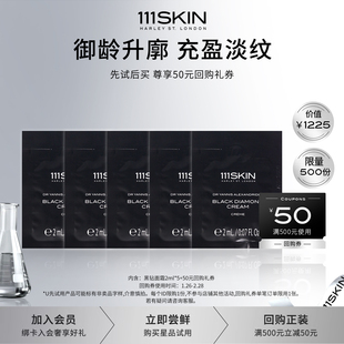 【U先试用】111SKIN 黑钻面霜2ml*5保湿抗皱紧致+500-50回购券
