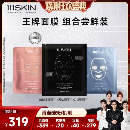 【香菇双11】111SKIN黑钻面膜玫瑰金面膜冷凝面膜体验装