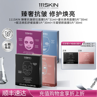 冷凝 臻奢 111SKIN鎏光 赋活面膜套组各1盒 立即购买