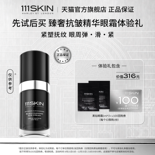 【U先试用】111SKIN黑钻精华眼霜