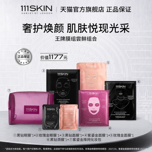 【会员专享】111SKIN多系列面膜眼膜颈膜套组赠紫鎏金降网化妆包