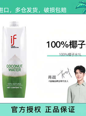 IF泰国进口100%纯椰子水1升*4瓶新鲜椰青水聚餐出游运动果汁饮料