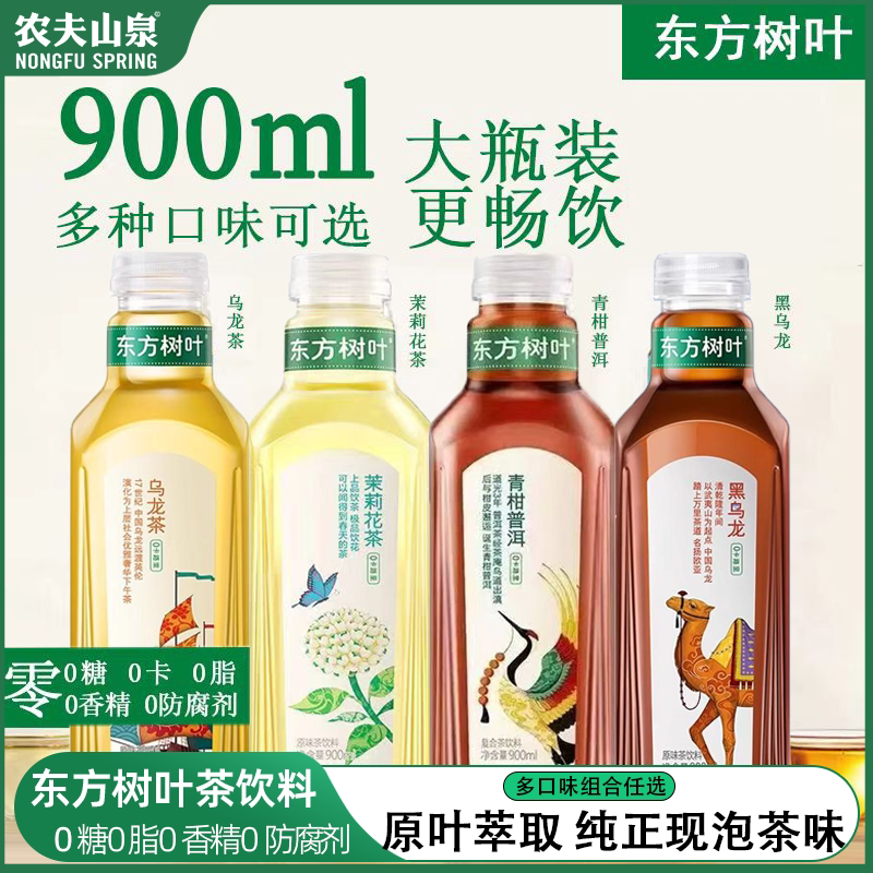 农夫山泉东方树叶900ml*1大瓶0糖茶饮料茉莉花青柑普洱乌龙茶批发