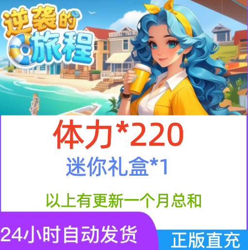 【8月新码】逆袭的旅程兑换码 小程序游戏礼包码CDK 体力等