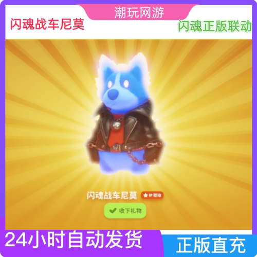 猛兽派对闪魂联动战车尼莫CDKey兑换码便宜永久国服国际服激活码