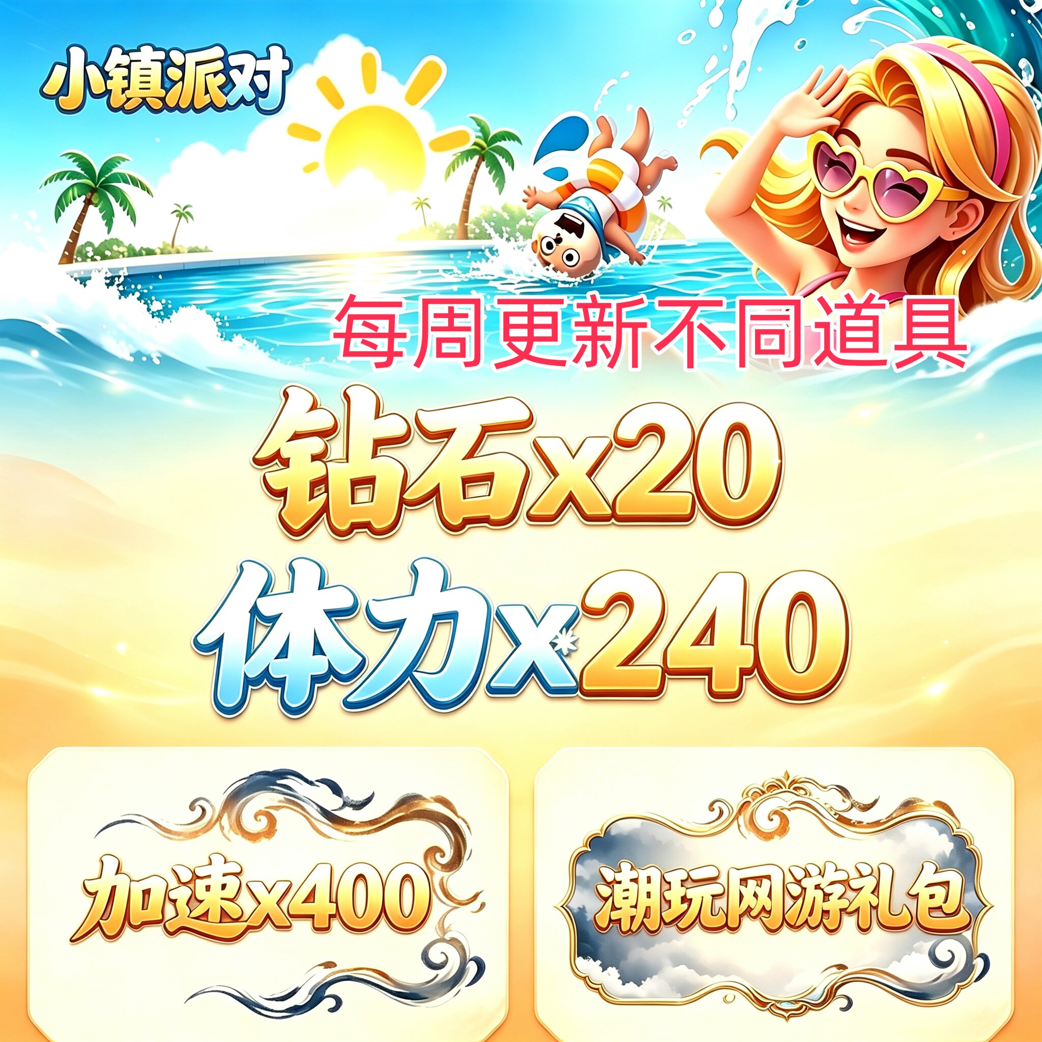 【9月新码】小镇派对兑换码 小程序游戏礼包码CDK 钻石体力等图片
