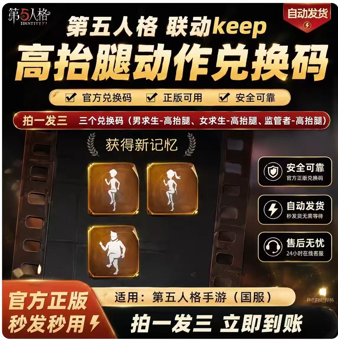 第五人格高抬腿动作keep联动动作礼包兑换码激活码三个CDK图片