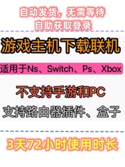 UU主机加速器（手机版）3天VIP Ns Ps Switch Xbox等加速联机下载