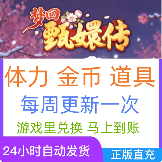 10月新码 梦回甄嬛传兑换码 游戏礼包码CDK 体力金币道具
