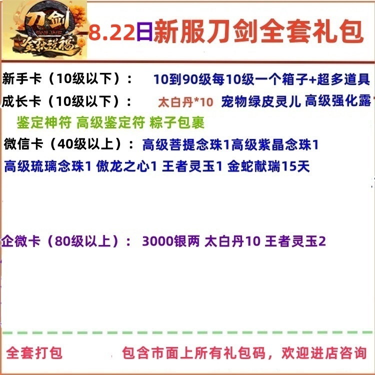 8月22新区刀剑英雄礼包刀剑OnLine新手卡兑换码太白丹成长卡cdk
