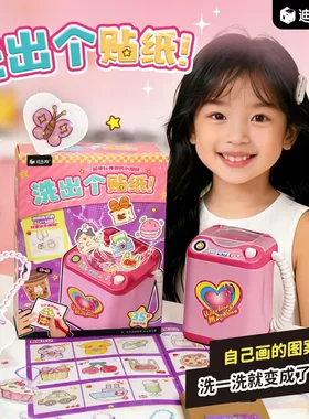 迪乐姆洗出个贴纸一洗变贴纸