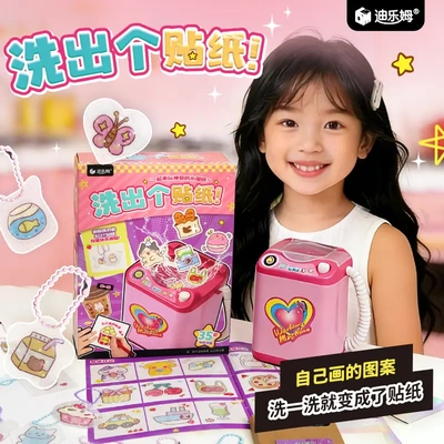 迪乐姆洗出个贴纸一洗变贴纸