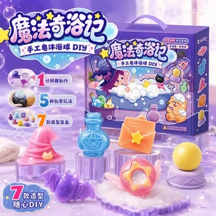 魔法奇浴记套装儿童手工diy制作浴球香皂材料女孩6-12岁玩具礼物