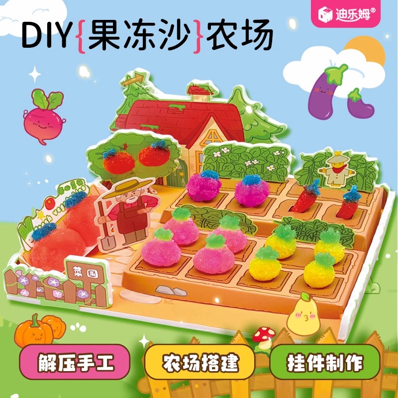 果冻沙农场儿童手工diy材料包